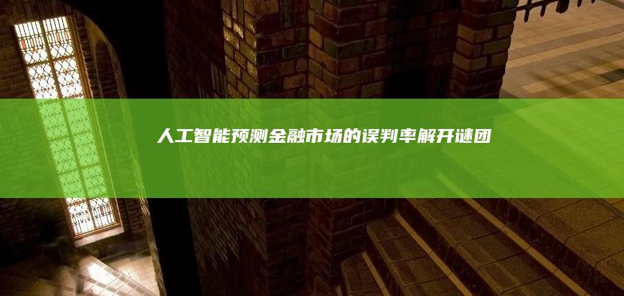 人工智能预测金融市场的误判率：解开谜团